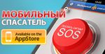 МЧС России выпустило приложение «Мобильный спасатель» для iPhone